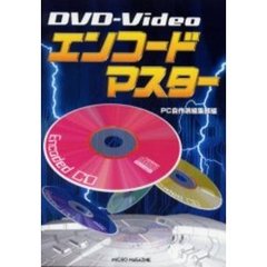 ＤＶＤ－Ｖｉｄｅｏエンコードマスター