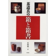 茶道具の箱と箱書