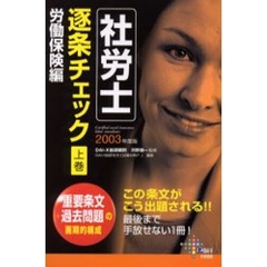 社労士逐条チェック　２００３年度版上巻　労働保険編