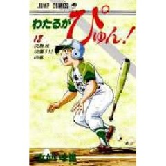 わたるがぴゅん！　　１８