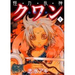 怪・力・乱・神クワン　　　１