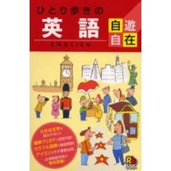 ひとり歩きの英語自遊自在