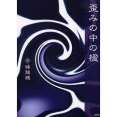 歪みの中の楹