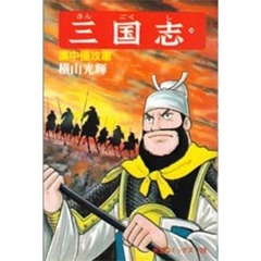 三国志　３６　漢中侵攻軍