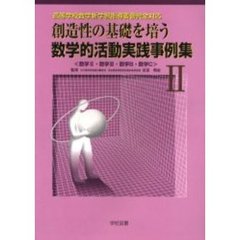創造性の基礎を培う数学的活動実践事例集　２　数学２・数学３・数学Ｂ・数学Ｃ