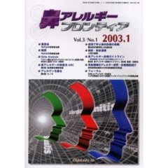 鼻アレルギーフロンティア　Ｖｏｌ．３Ｎｏ．１（２００３．１）