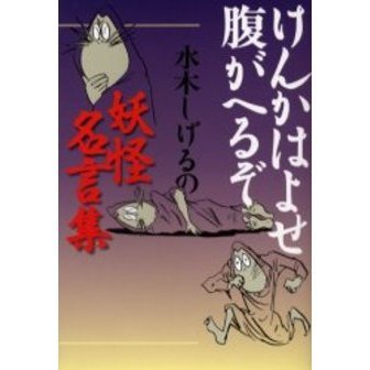 けんかはよせ腹がへるぞ 水木しげるの妖怪名言集 通販 セブンネットショッピング