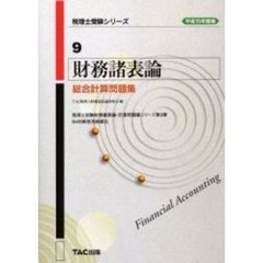 財務諸表論総合計算問題集　平成１５年度版