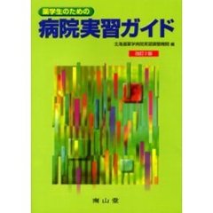 薬学生のための病院実習ガイド　改訂２版