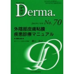 デルマ　Ｎｏ．７０　外陰部皮膚粘膜疾患診療マニュアル