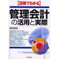 図解でわかる管理会計の活用と実際