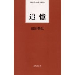 追憶