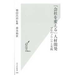 「会社を変える」人材開発　プロのノウハウと実践