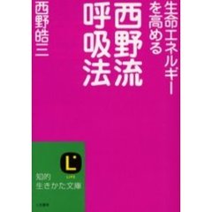 生命エネルギーを高める西野流呼吸法