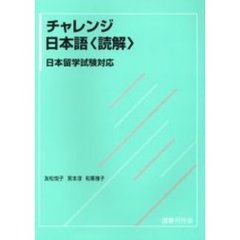 チャレンジ日本語〈読解〉　日本留学試験対応