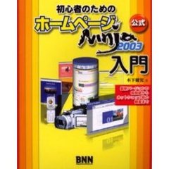 初心者のためのホームページＮｉｎｊａ　２００３入門　公式　最新バージョンの新機能からネットショップ版の概要まで