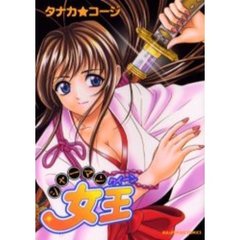 シャ－マン女王