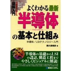 よくわかる最新半導体の基本と仕組み　半導体／ＬＳＩテクノロジー入門