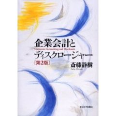 企業会計とディスクロージャー　第２版