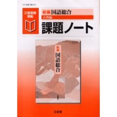 新編国語総合古典編課題ノート　三省堂版準拠