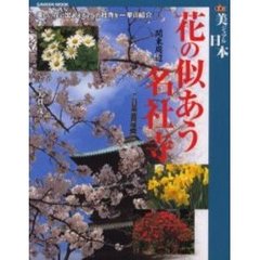 花の似あう名社寺　美しい花に出あえる７５の社寺を一挙に紹介
