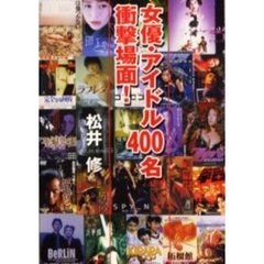 女優・アイドル４００名衝撃場面！