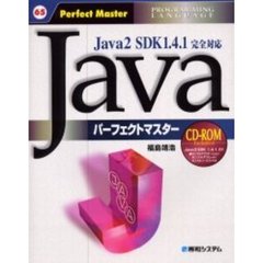 Ｊａｖａパーフェクトマスター　Ｐｒｏｇｒａｍｍｉｎｇ　ｌａｎｇｕａｇｅ