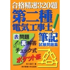 合格精選３２０題第二種電気工事士筆記試験問題集