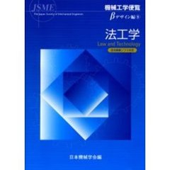機械工学便覧　デザイン編β９　法工学