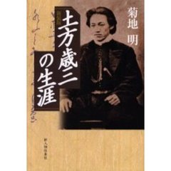 土方歳三の生涯