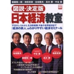 図説・決定版日本経済教室