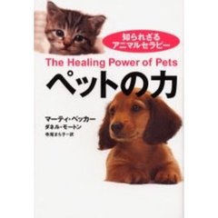 ペットの力　知られざるアニマルセラピー