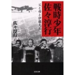 戦時少年佐々淳行　父と母と伊藤先生