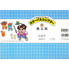 カラーパネルシアター　桃太郎