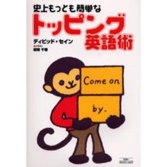 史上もっとも簡単なトッピング英語術