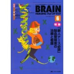 ブレインナーシング　第１９巻６号　特集「新人ナース必読」脳血管障害の治療と看護