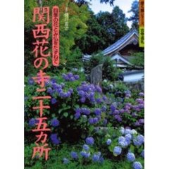 関西花の寺二十五カ所　改訂第２版