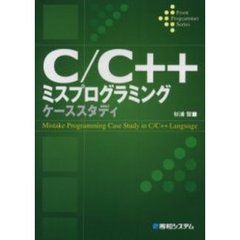 Ｃ／Ｃ＋＋ミスプログラミングケーススタディ