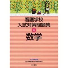 看護学校入試対策問題集　２００４年度版４　数学　付：解答編（５１ｐ）　’０２年度精選入試問題集（２２ｐ）