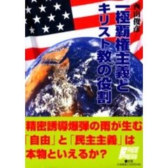 一極覇権主義とキリスト教の役割