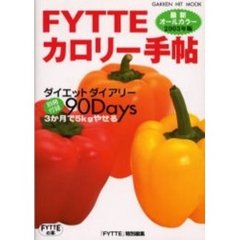 ＦＹＴＴＥカロリー手帖　２００３年版