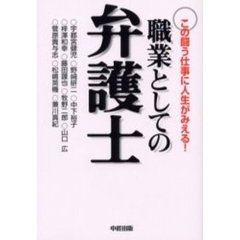 職業としての弁護士　この闘う仕事に人生がみえる！