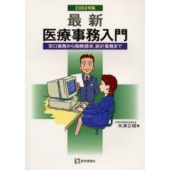 最新・医療事務入門　窓口業務から保険請求，統計業務まで　２００３年版