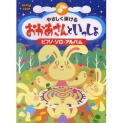 おかあさんといっしょ　ピアノ・ソロ・アル