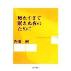 疲れすぎて眠れぬ夜のために