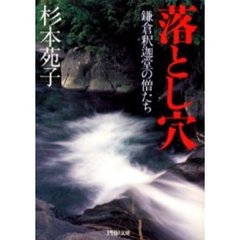 落とし穴　鎌倉釈迦堂の僧たち