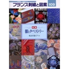 フランス刺繍と図案　１０９　特集額とタペストリー　布と糸で描くアート　付：実物大別紙図案（１枚）