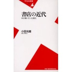 書店の近代　本が輝いていた時代