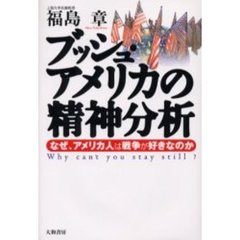 ブッシュ・アメリカの精神分析　なぜ、アメリカ人は戦争が好きなのか