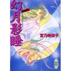 幻月影睡（げんげつのかげにねむる）　斎姫異聞